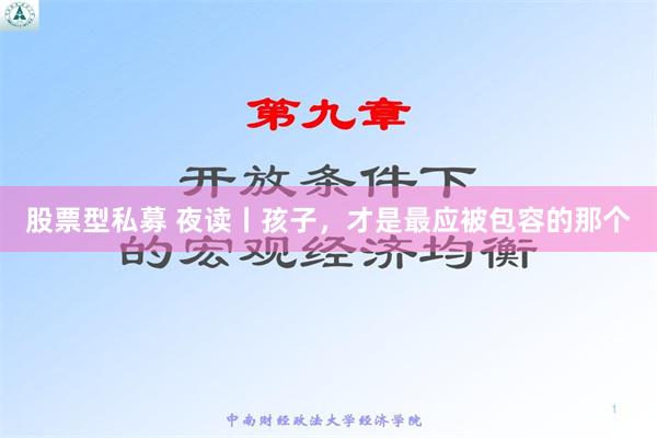 股票型私募 夜读丨孩子，才是最应被包容的那个