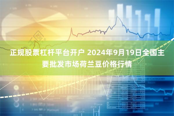 正规股票杠杆平台开户 2024年9月19日全国主要批发市场荷兰豆价格行情