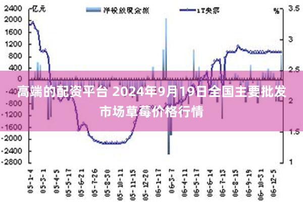 高端的配资平台 2024年9月19日全国主要批发市场草莓价格行情