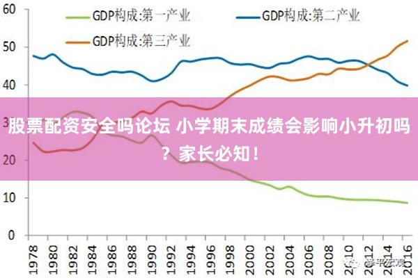 股票配资安全吗论坛 小学期末成绩会影响小升初吗？家长必知！