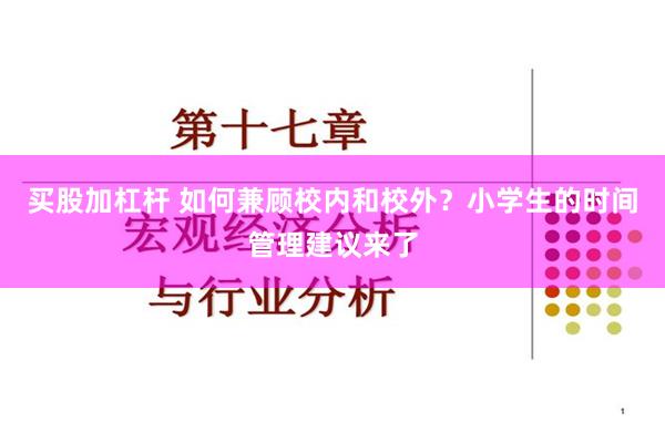 买股加杠杆 如何兼顾校内和校外？小学生的时间管理建议来了