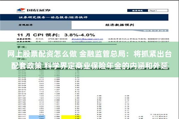 网上股票配资怎么做 金融监管总局：将抓紧出台配套政策 科学界定商业保险年金的内涵和外延