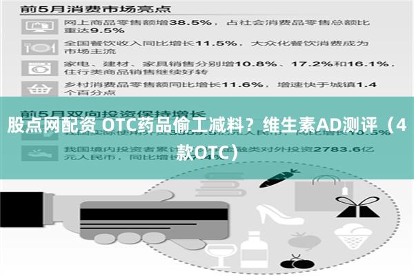 股点网配资 OTC药品偷工减料？维生素AD测评（4款OTC）