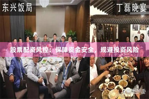 股票配资风控：保障资金安全，规避投资风险