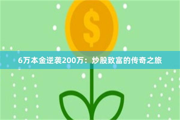 6万本金逆袭200万：炒股致富的传奇之旅