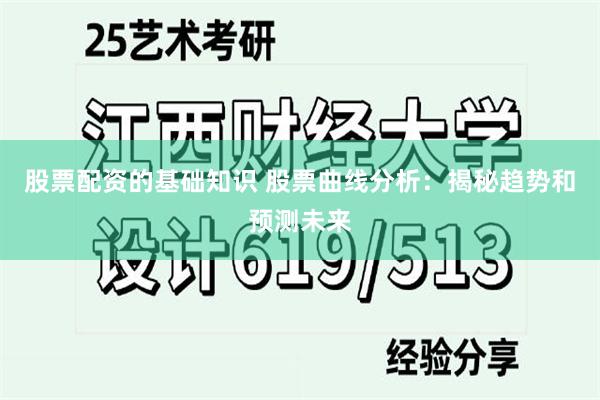 股票配资的基础知识 股票曲线分析：揭秘趋势和预测未来