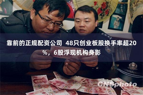 靠前的正规配资公司  48只创业板股换手率超20%，6股浮现机构身影