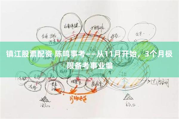 镇江股票配资 陈鸣事考——从11月开始，3个月极限备考事业编