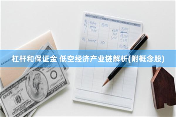 杠杆和保证金 低空经济产业链解析(附概念股)