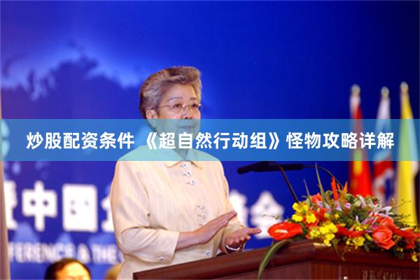 炒股配资条件 《超自然行动组》怪物攻略详解